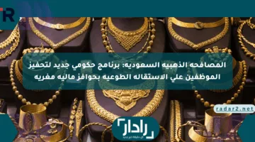 المصافحة الذهبية السعودية: برنامج حكومي جديد لتحفيز الموظفين على الاستقالة الطوعية بحوافز مالية مغرية